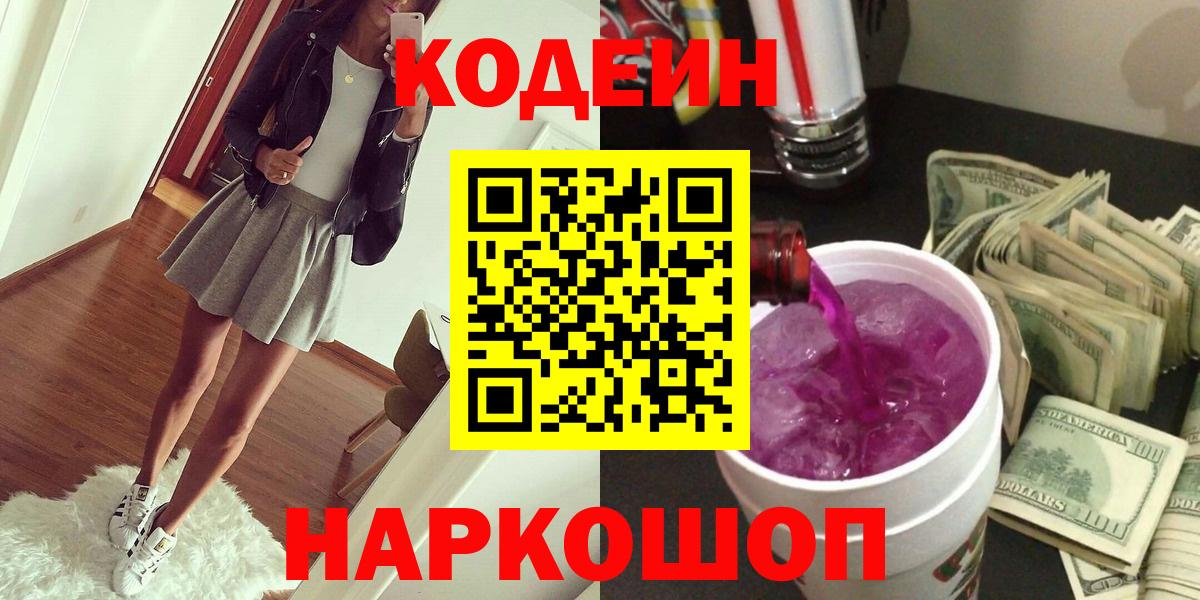 Родники  Codein Purple Drank  Кодеин Purple Drank  Вход с VPN 